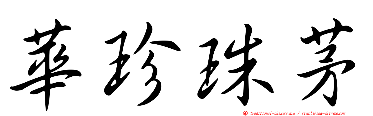 華珍珠茅