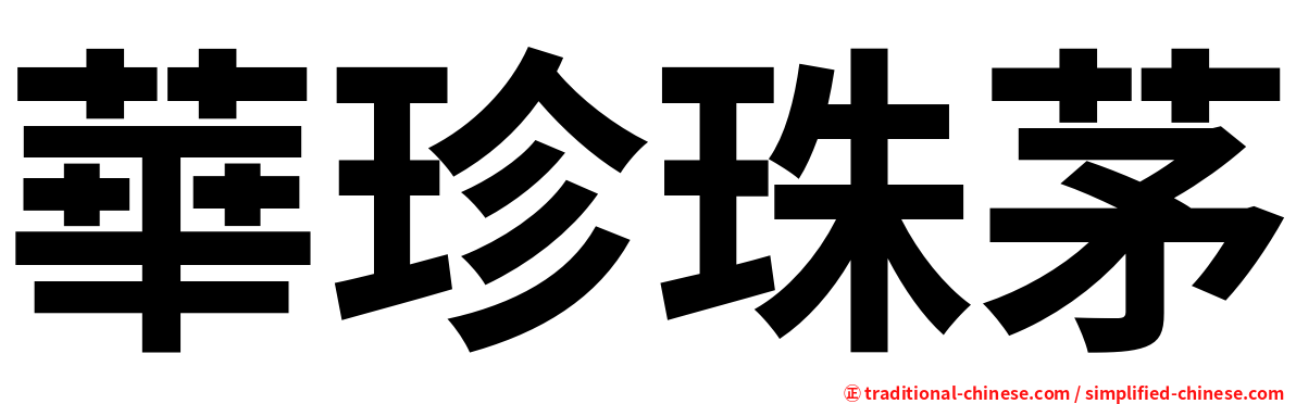 華珍珠茅