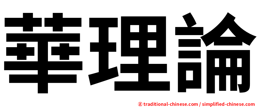 華理論