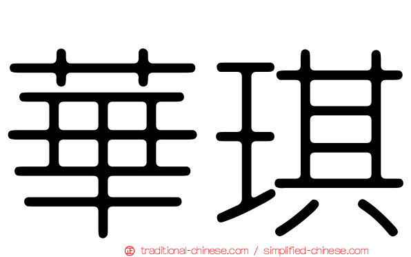 華琪