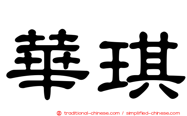 華琪