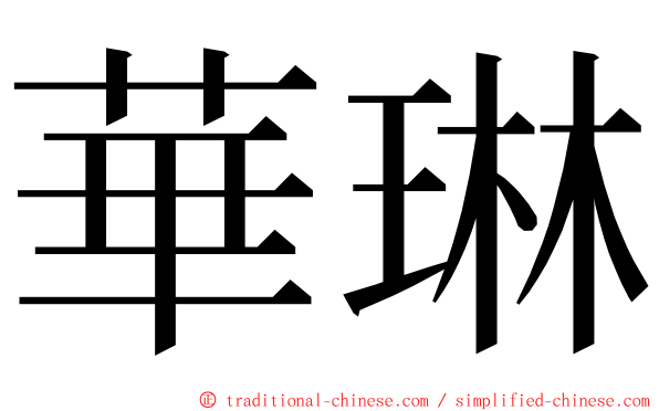 華琳 ming font