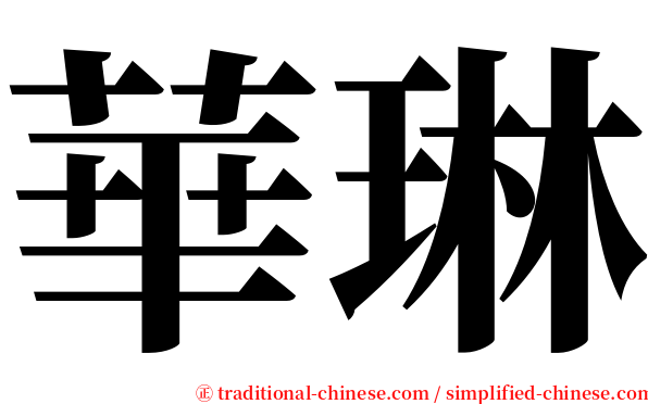 華琳 serif font