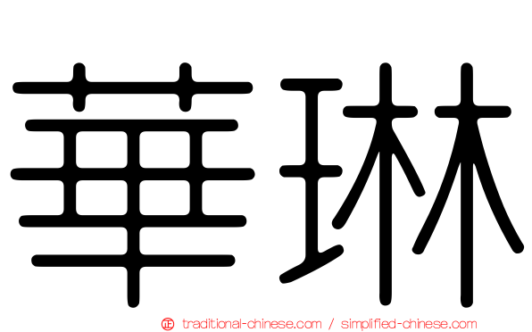 華琳