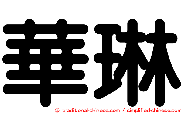 華琳