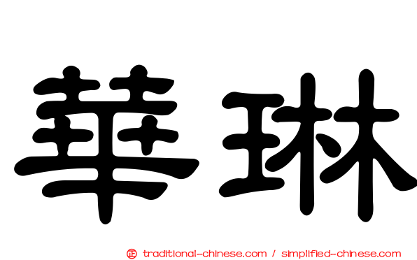 華琳