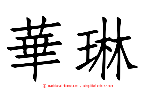 華琳