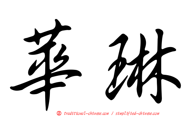 華琳