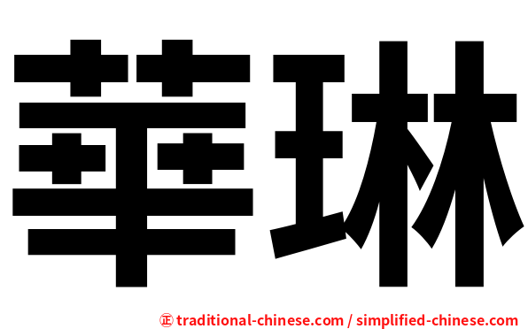 華琳