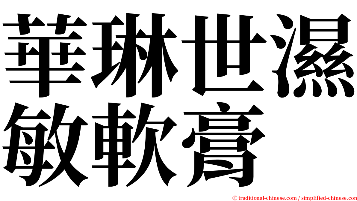 華琳世濕敏軟膏 serif font
