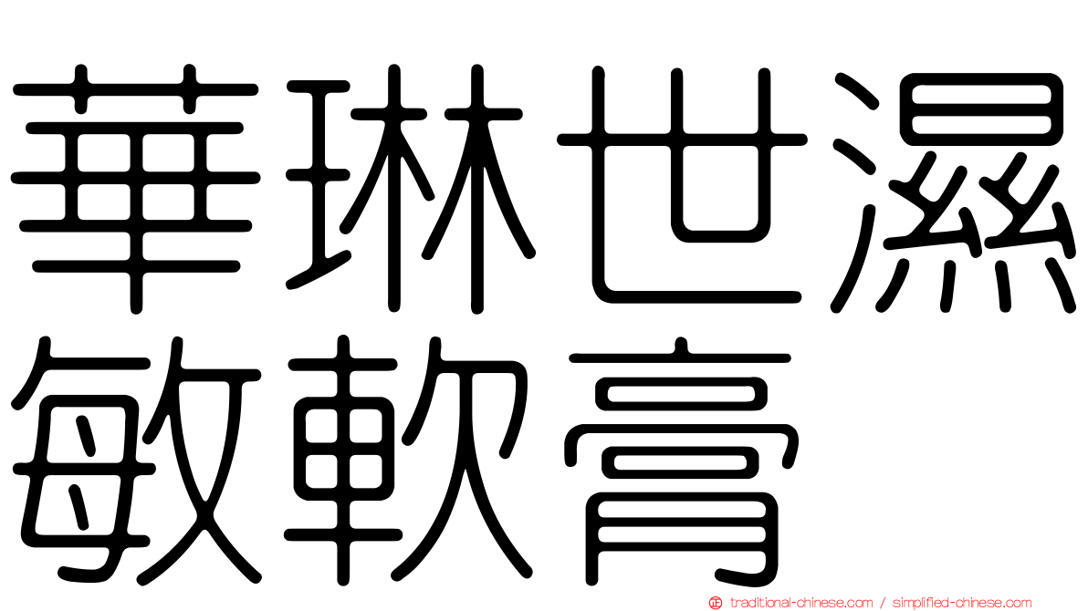華琳世濕敏軟膏