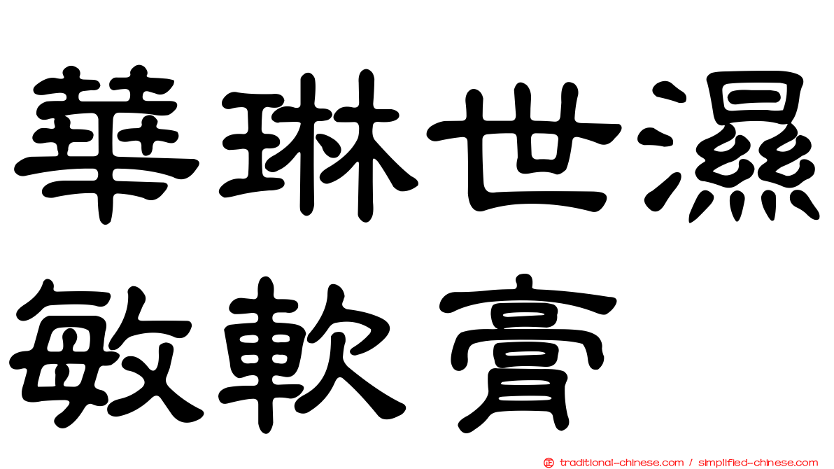 華琳世濕敏軟膏