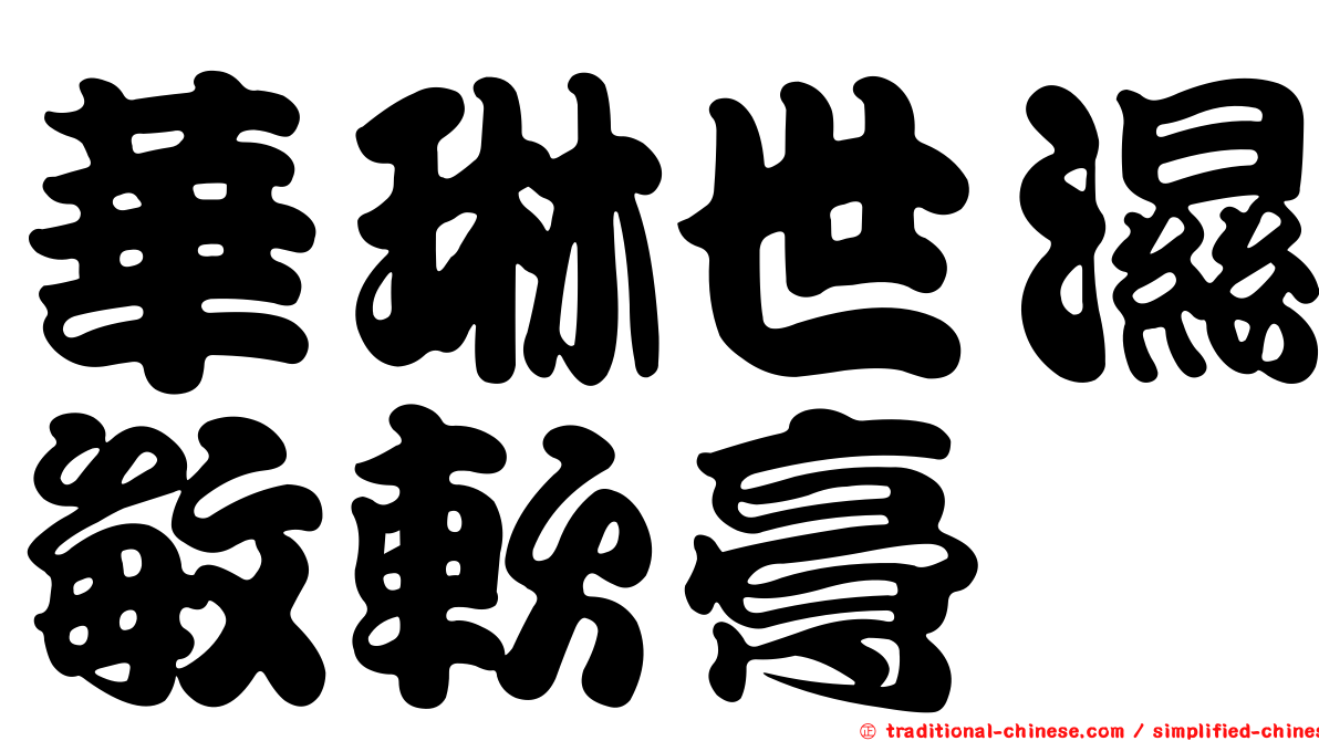 華琳世濕敏軟膏