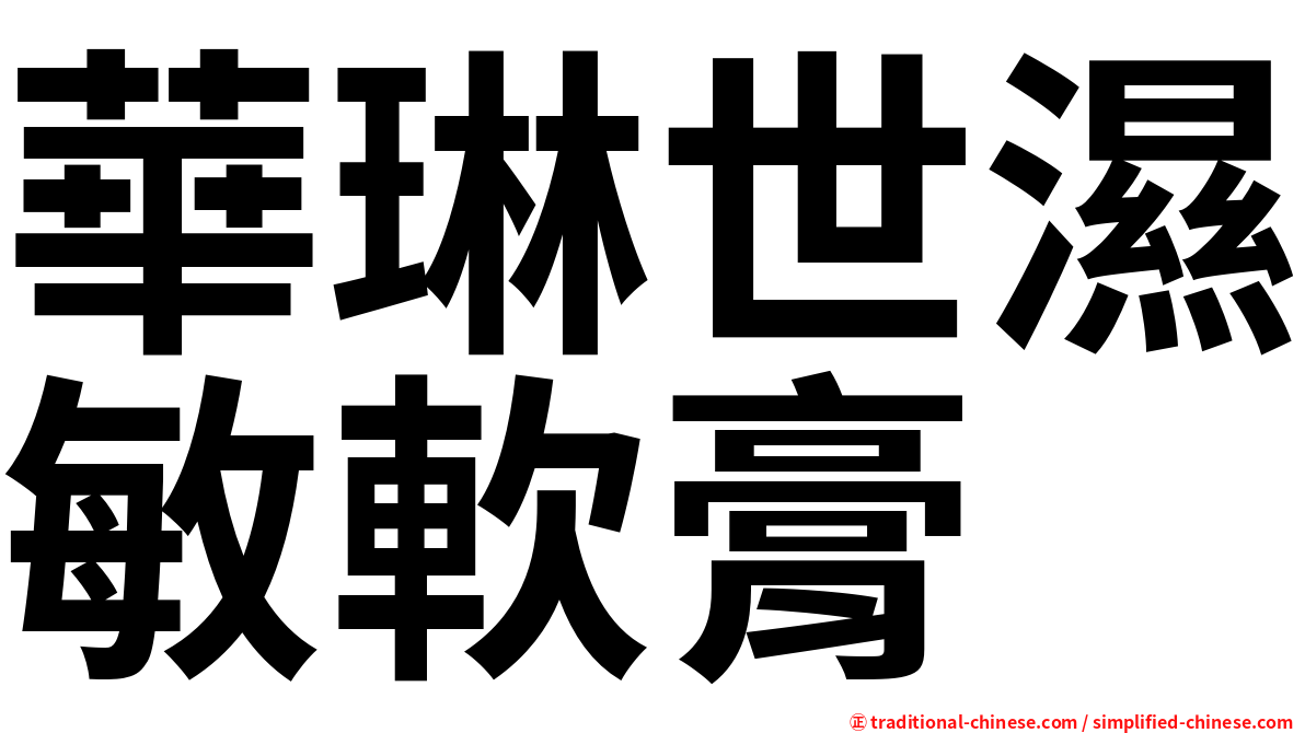華琳世濕敏軟膏