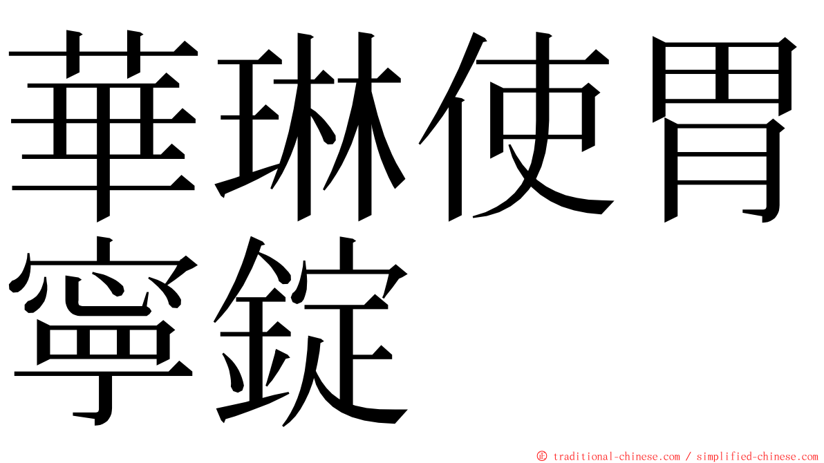 華琳使胃寧錠 ming font
