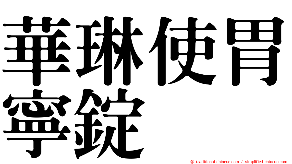 華琳使胃寧錠