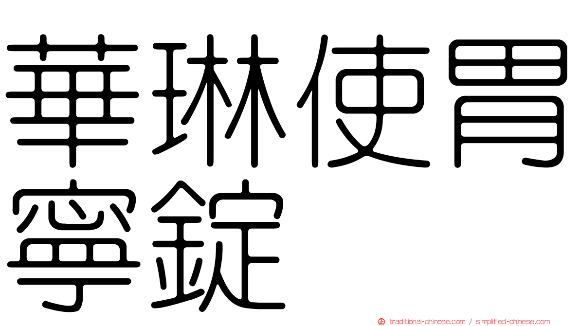 華琳使胃寧錠