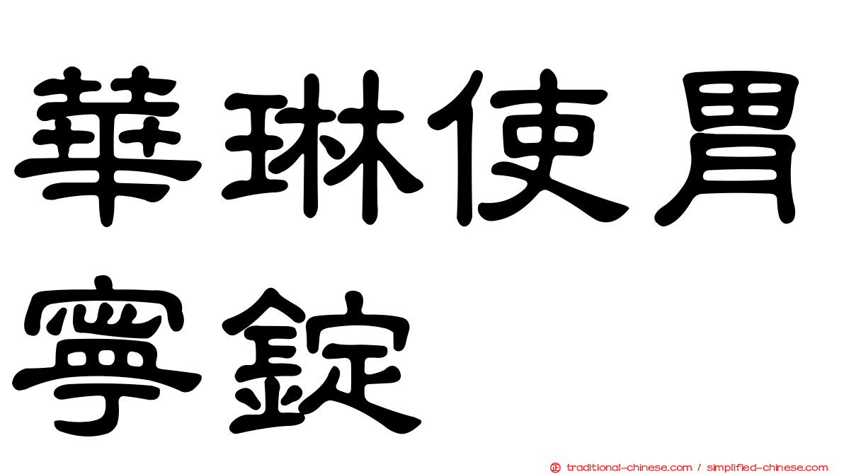 華琳使胃寧錠