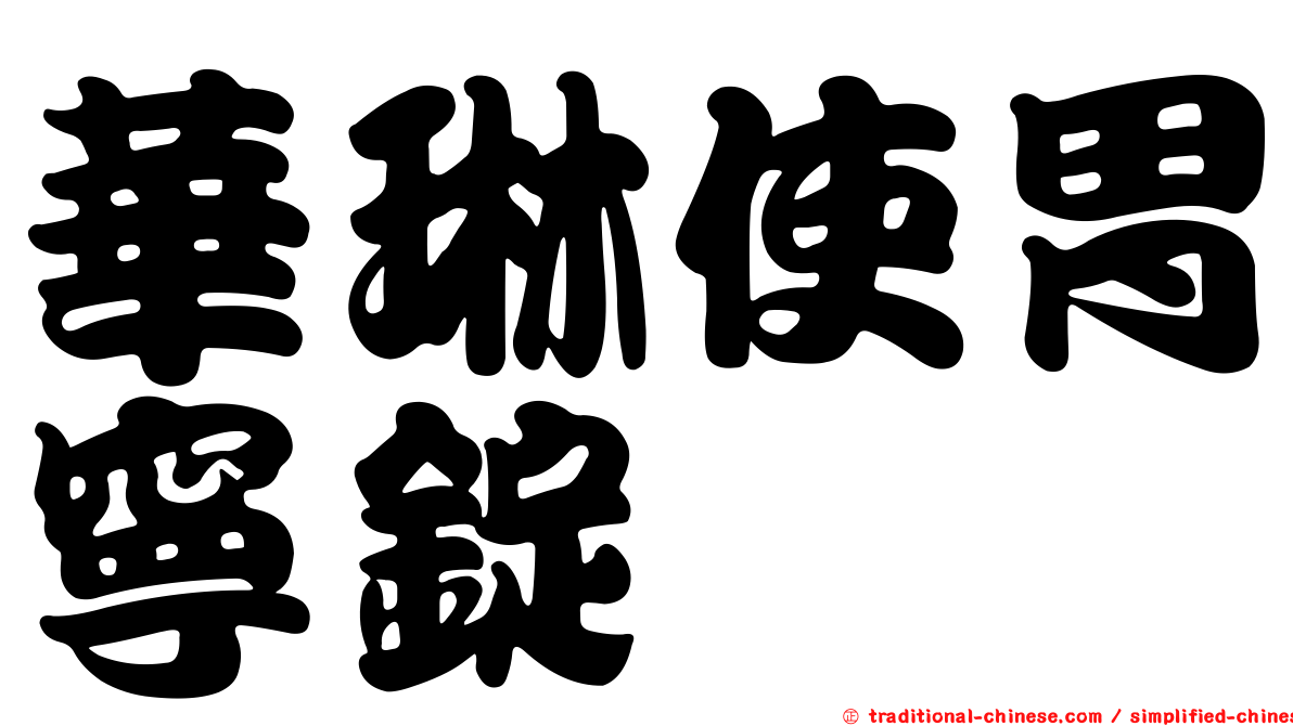 華琳使胃寧錠