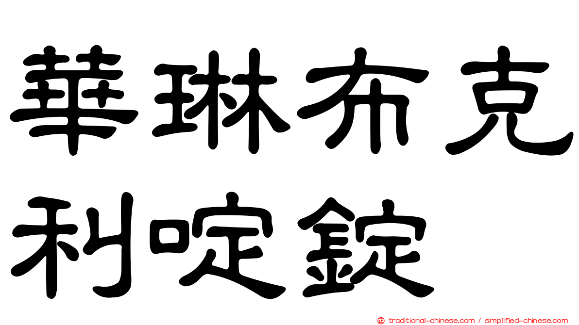 華琳布克利啶錠