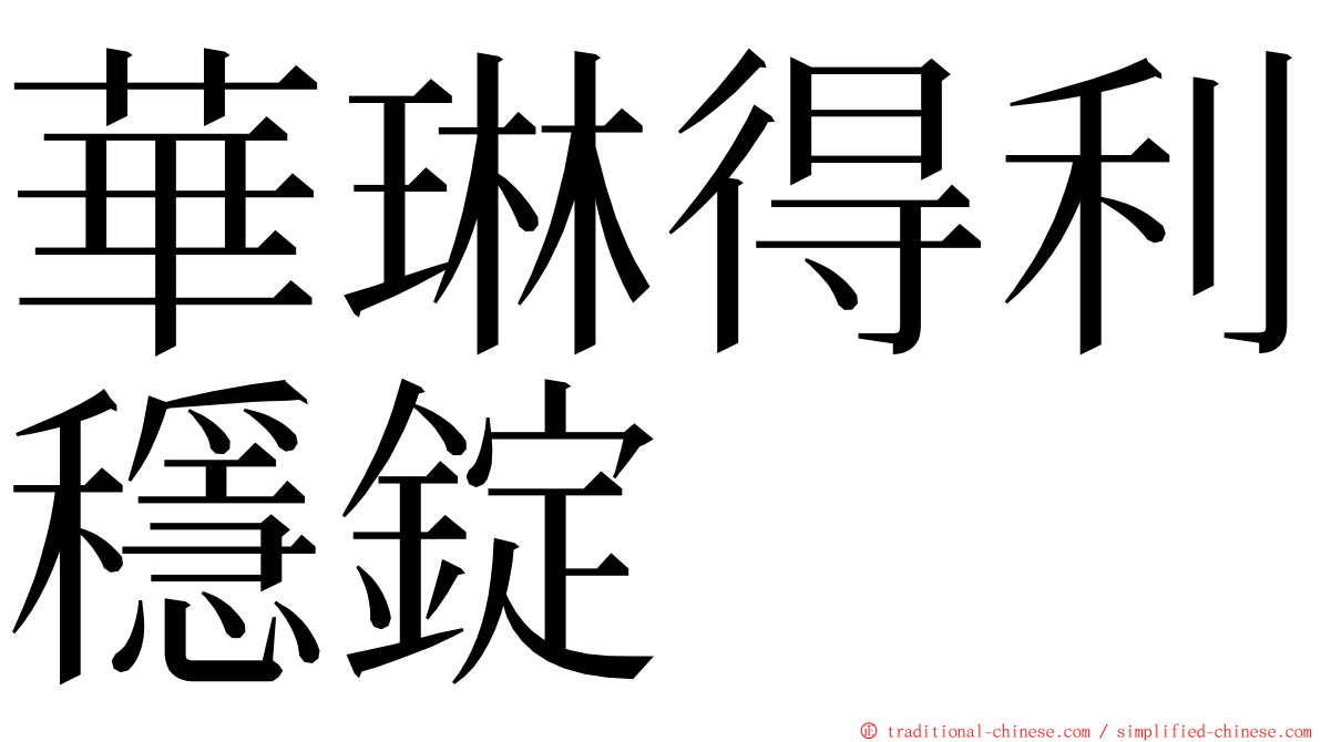 華琳得利穩錠 ming font