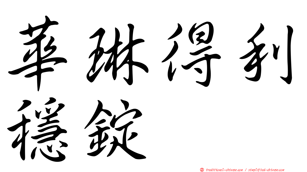 華琳得利穩錠