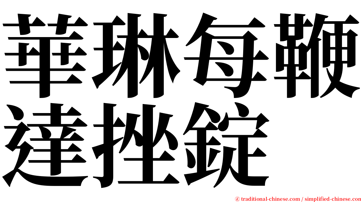 華琳每鞭達挫錠 serif font