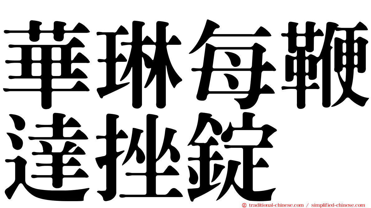 華琳每鞭達挫錠