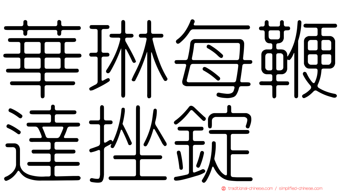華琳每鞭達挫錠