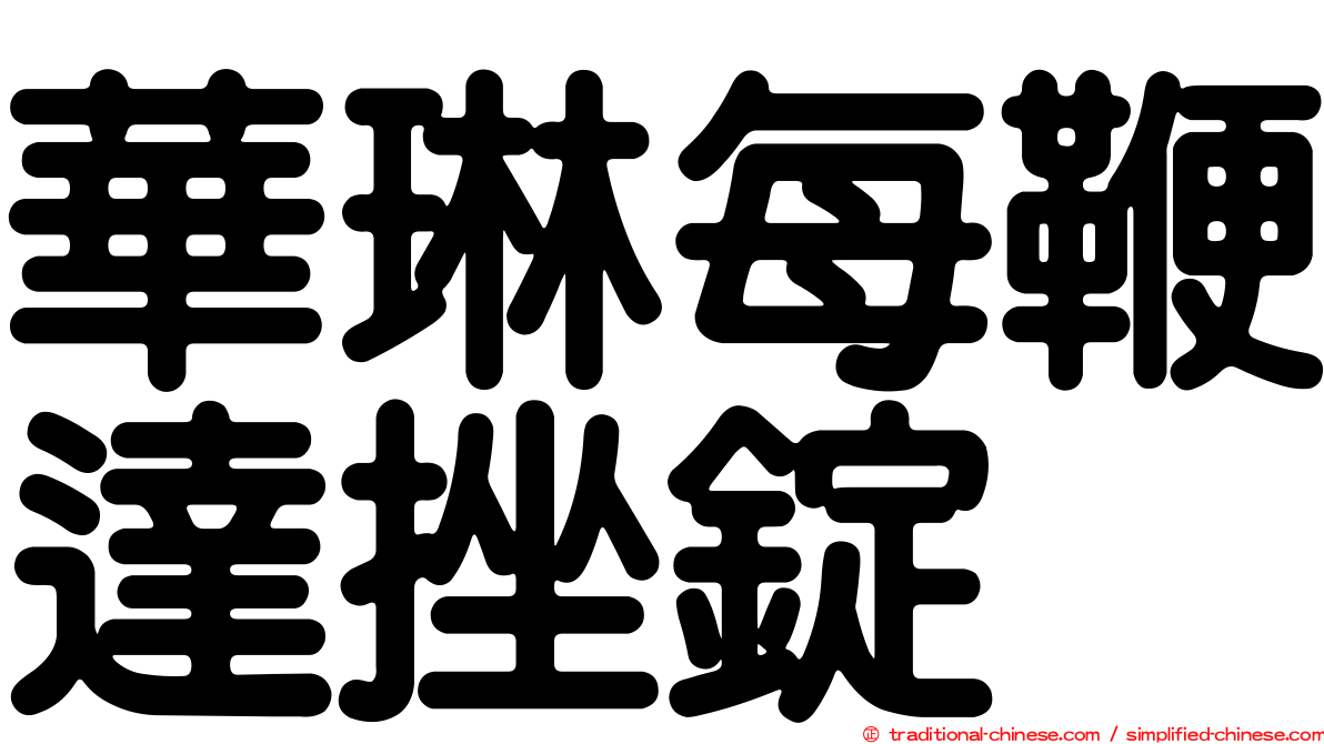 華琳每鞭達挫錠