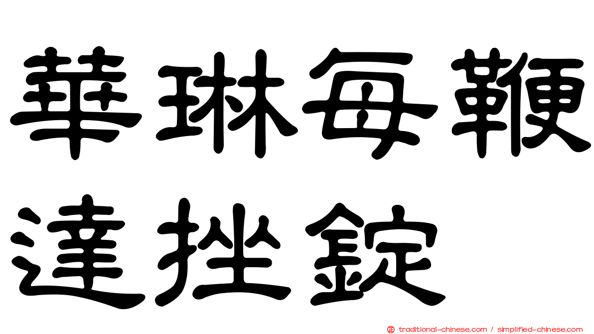 華琳每鞭達挫錠