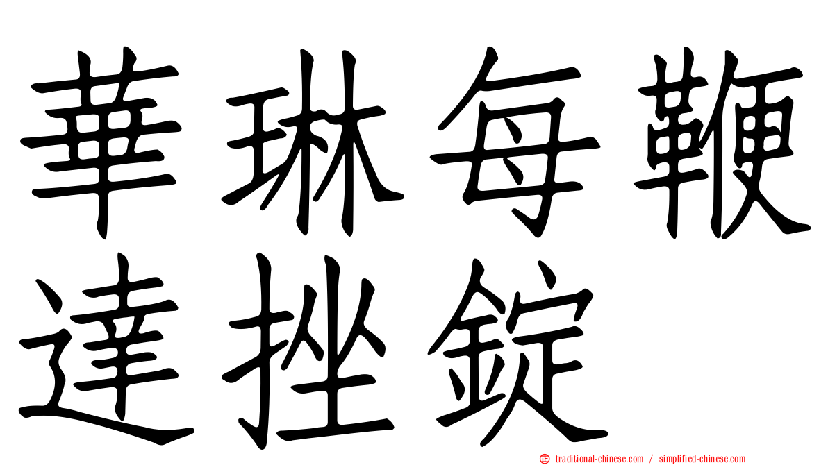 華琳每鞭達挫錠