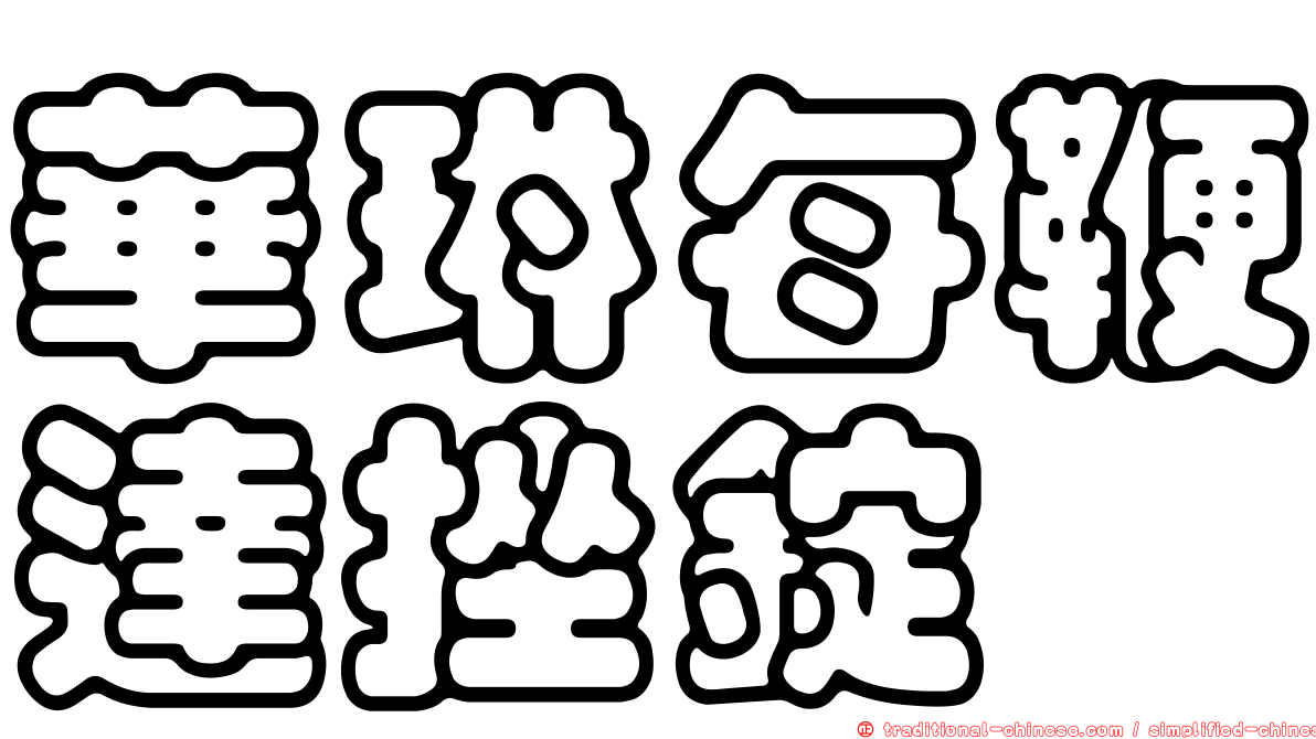 華琳每鞭達挫錠