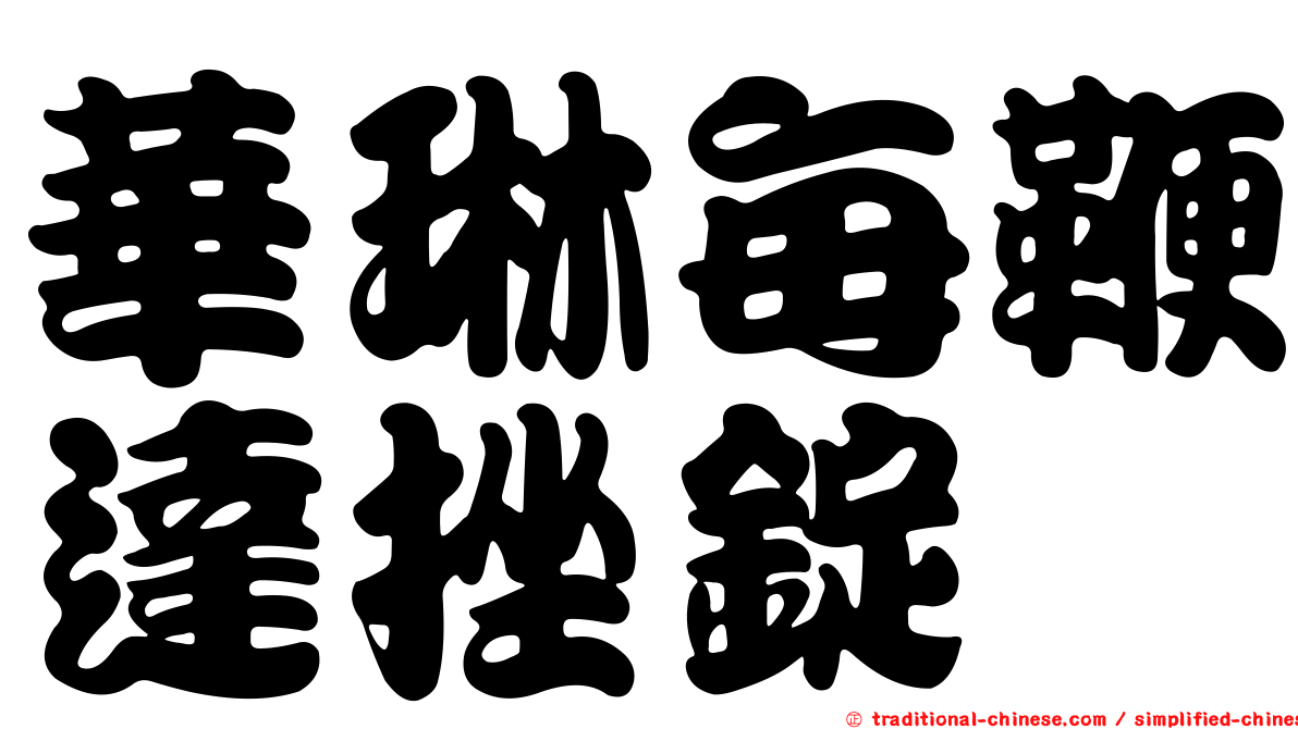 華琳每鞭達挫錠