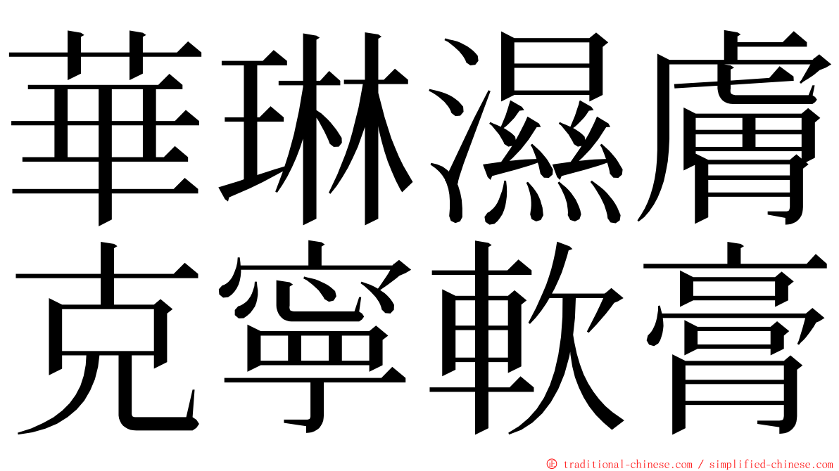 華琳濕膚克寧軟膏 ming font