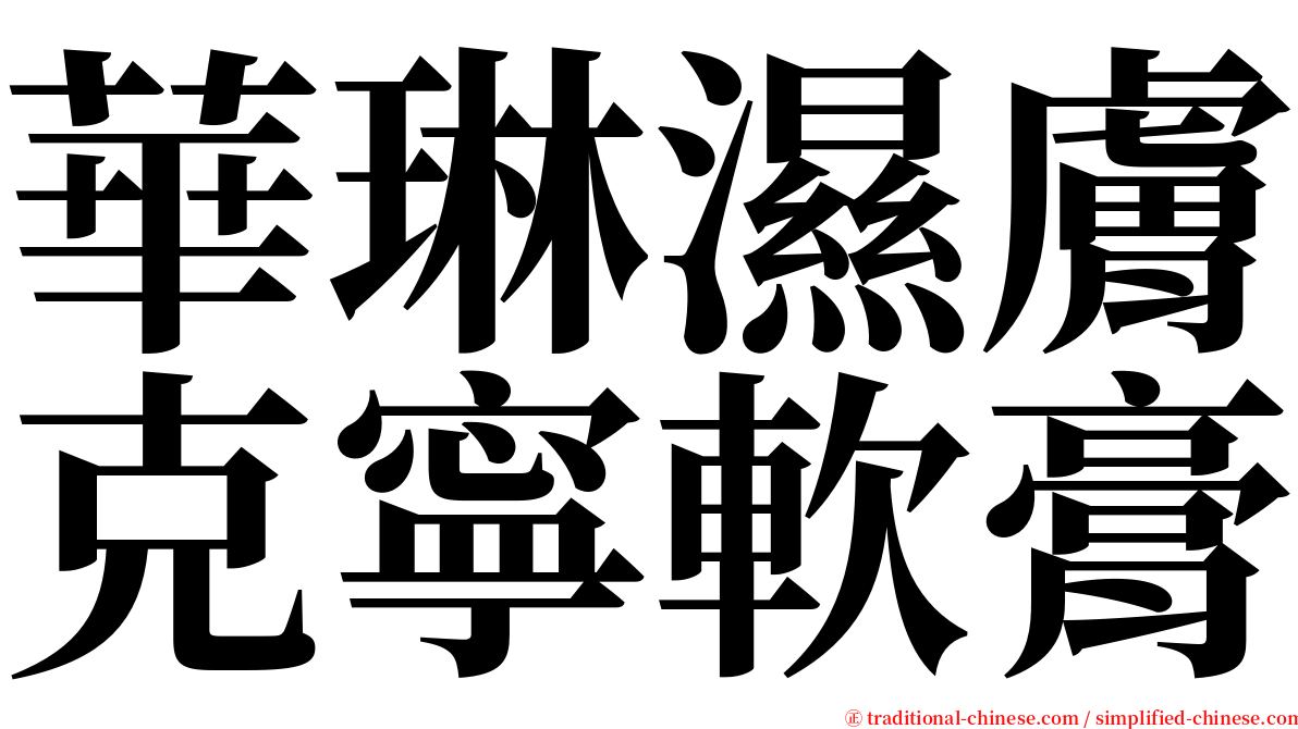華琳濕膚克寧軟膏 serif font