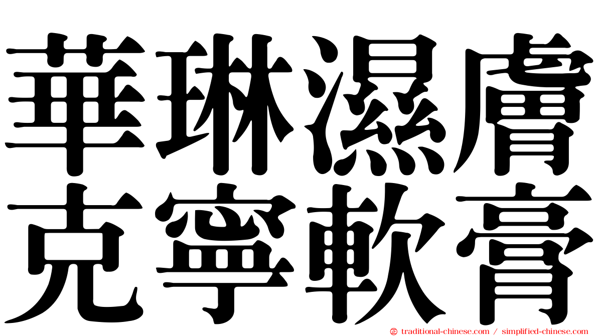 華琳濕膚克寧軟膏