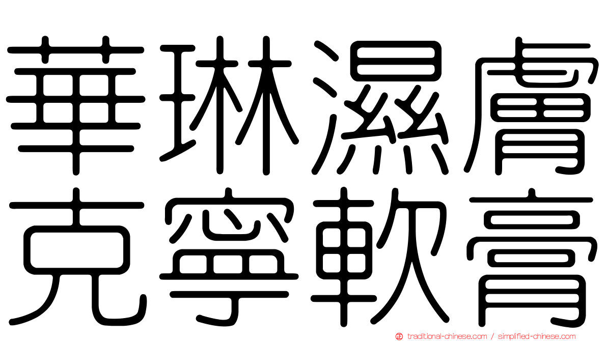 華琳濕膚克寧軟膏
