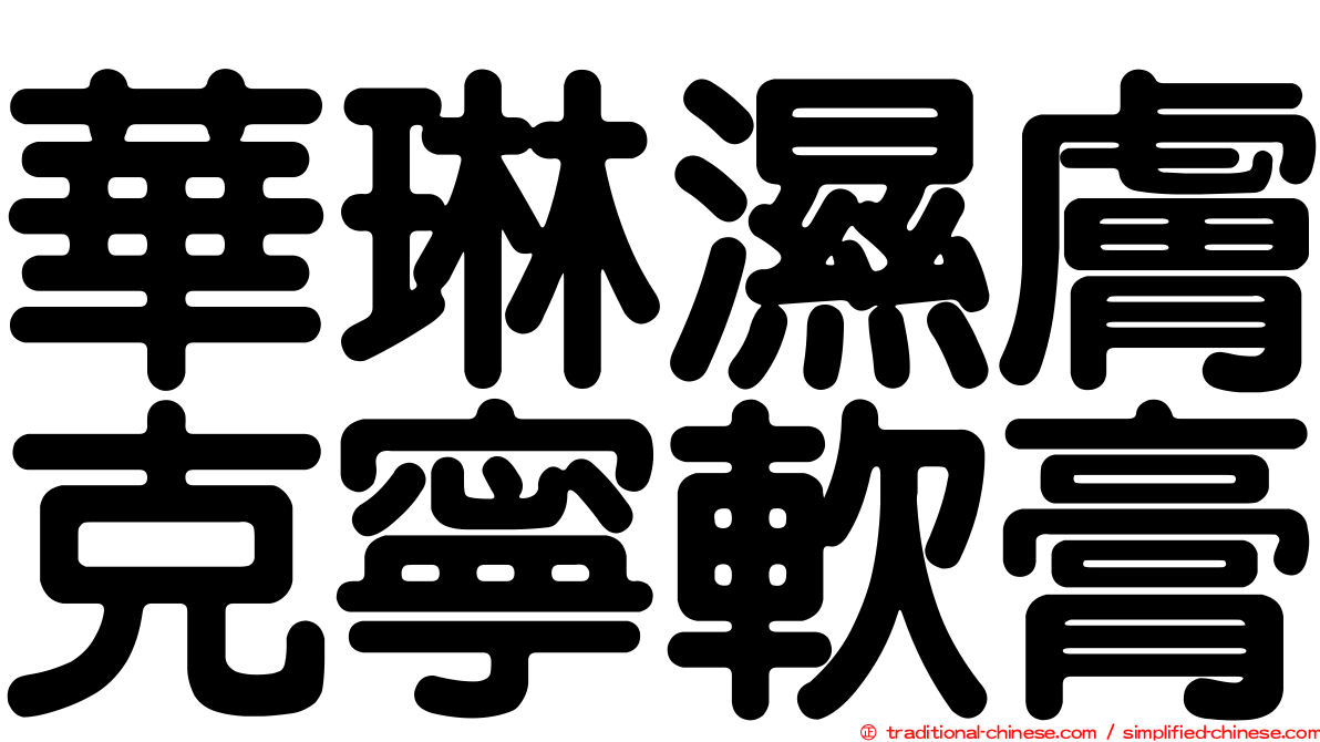 華琳濕膚克寧軟膏