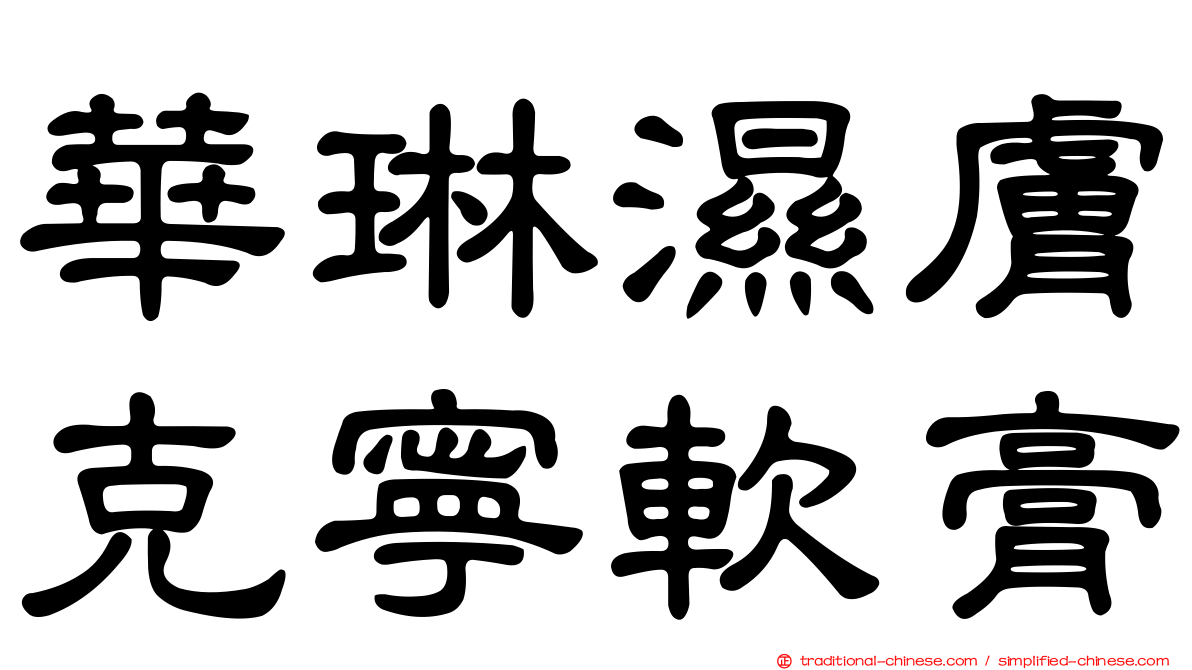 華琳濕膚克寧軟膏