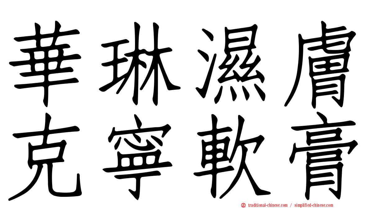 華琳濕膚克寧軟膏