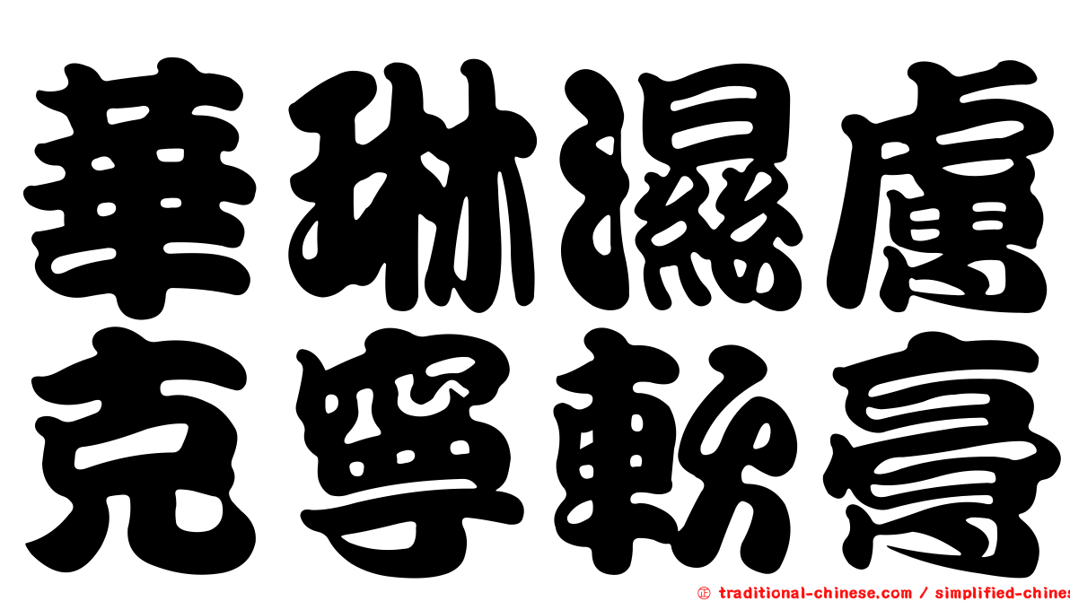 華琳濕膚克寧軟膏