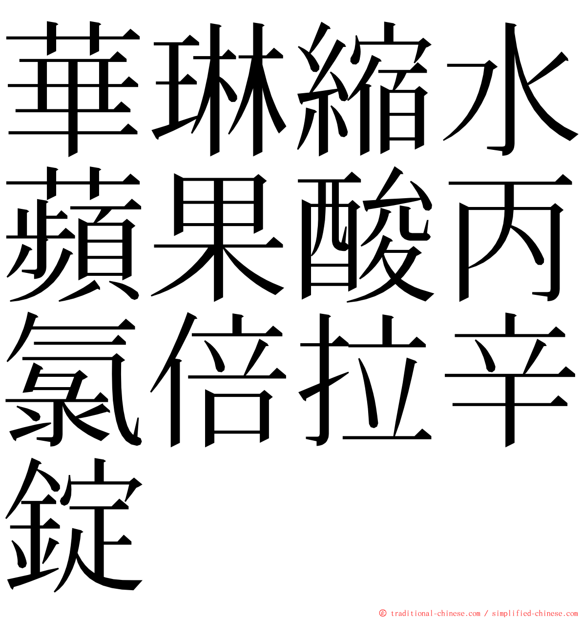 華琳縮水蘋果酸丙氯倍拉辛錠 ming font