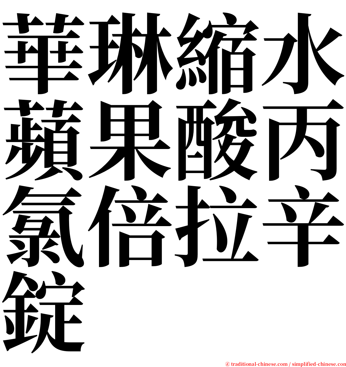 華琳縮水蘋果酸丙氯倍拉辛錠 serif font