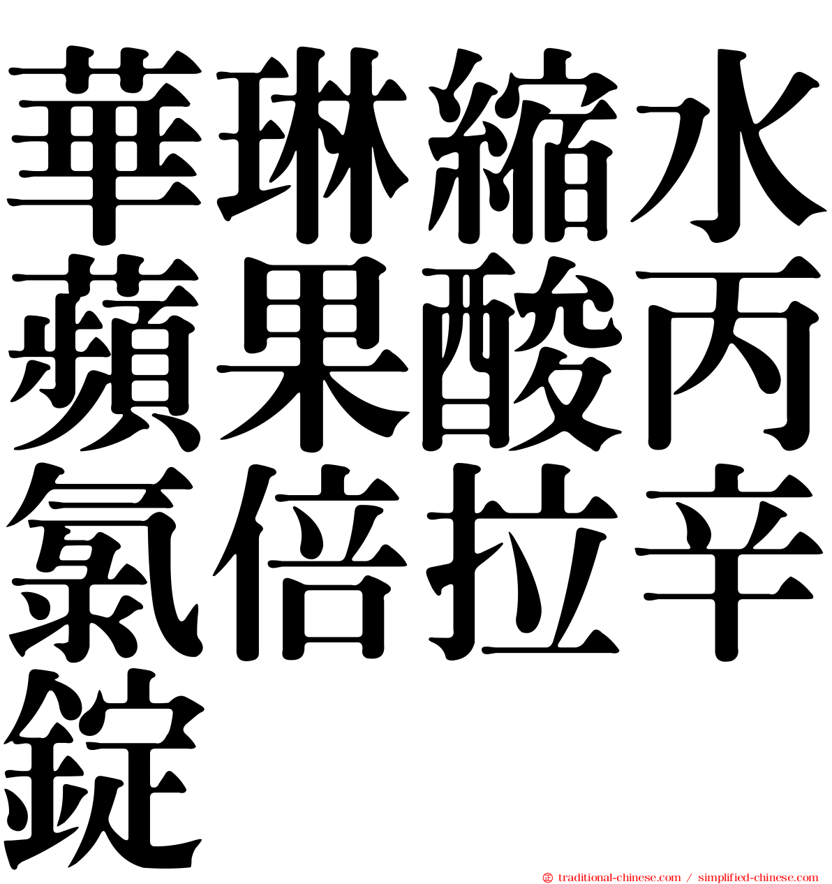 華琳縮水蘋果酸丙氯倍拉辛錠