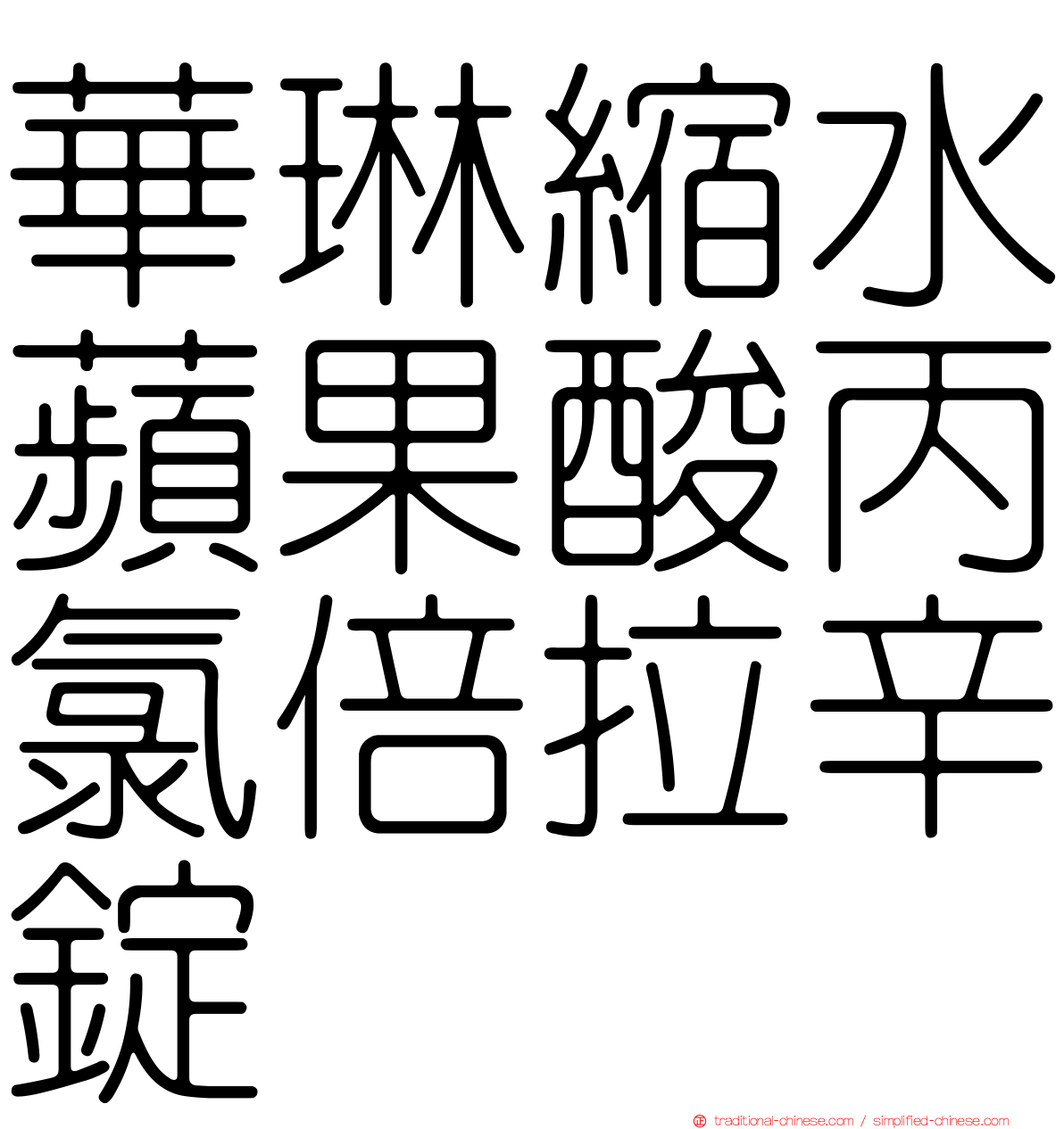 華琳縮水蘋果酸丙氯倍拉辛錠
