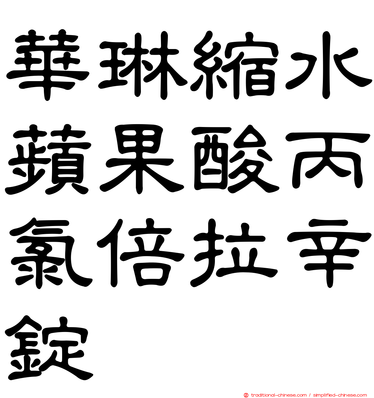 華琳縮水蘋果酸丙氯倍拉辛錠