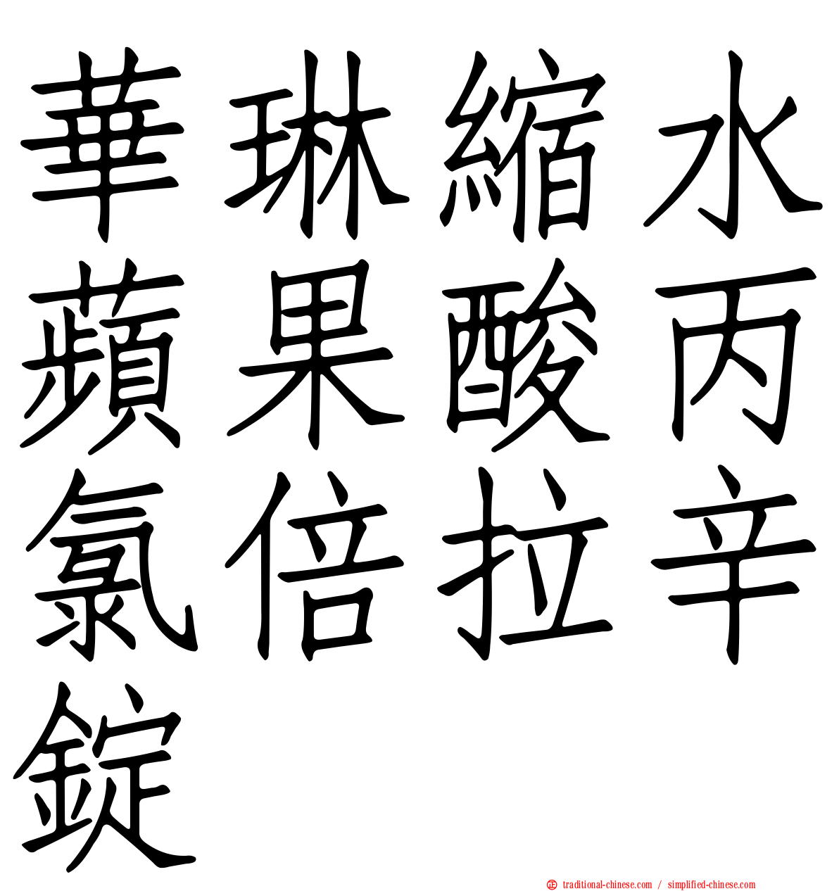 華琳縮水蘋果酸丙氯倍拉辛錠