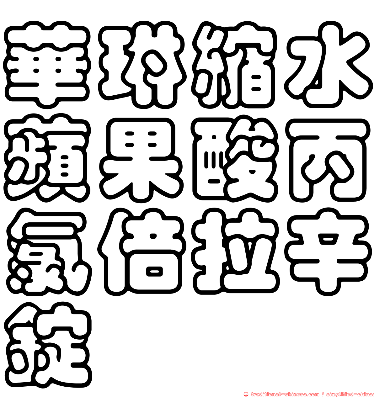 華琳縮水蘋果酸丙氯倍拉辛錠
