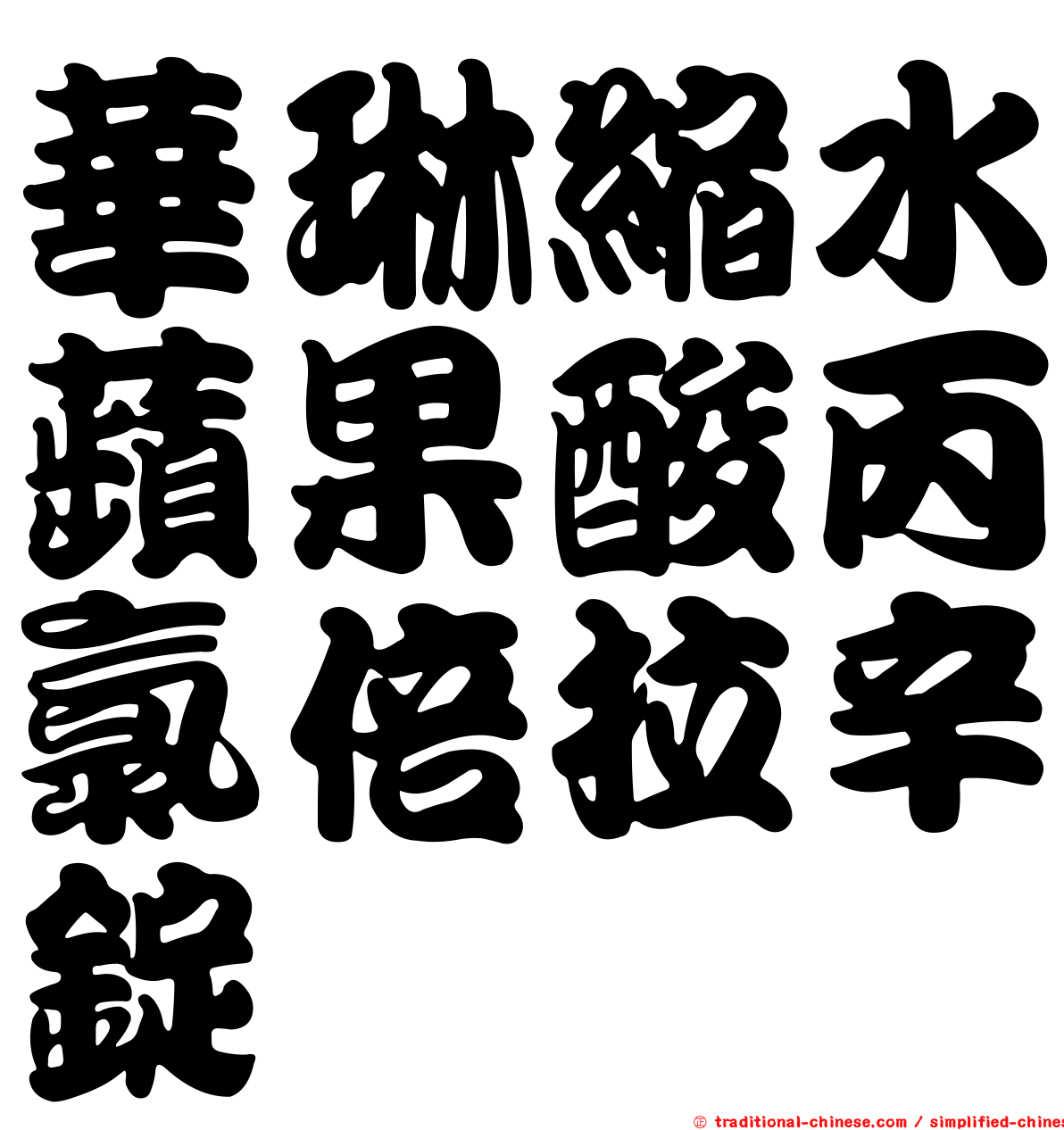 華琳縮水蘋果酸丙氯倍拉辛錠